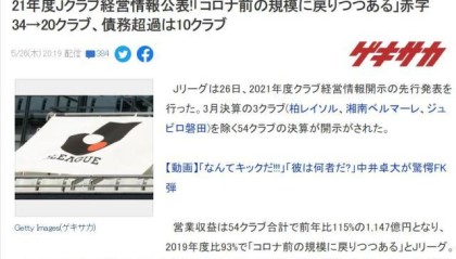 开云体育官网-反弹！日本J联赛54队营收61亿元 回到疫情前水平