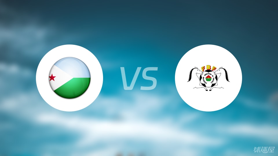 吉布提vs布基纳法索比赛结果